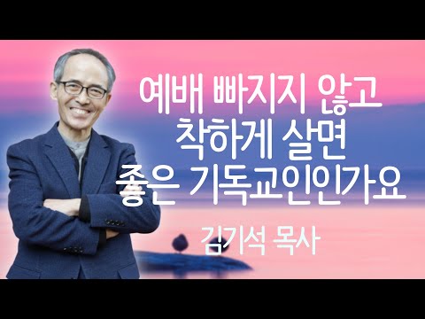 하나님은 언제나 내 편? | 진짜 '참종교' 구별해내는 방법 | 김기석 목사 6 끝
