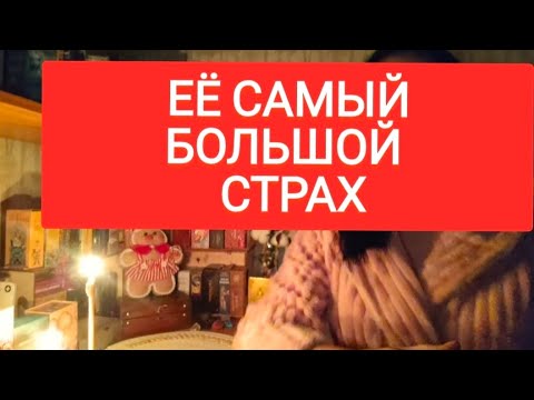 📌ЕЁ САМЫЙ БОЛЬШОЙ СТРАХ #тародлямужчин #раскладыдлямужчин #таролог #таромания #тарорасклад #tarot 