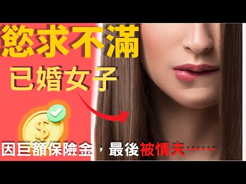 已婚女子到處勾三搭四,因結識多名情人,情夫為得到巨額保險金,最終將對方.......Z檔案 |奇案調查