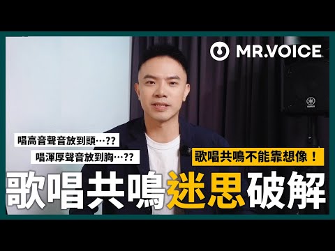 透過「想像」就能找到頭腔共鳴？錯誤的共鳴迷思大破解！讓歌手指導老師告訴你怎麼唱「共鳴」！【Mr. Voice 從零開始的發聲訓練 Ep.3】