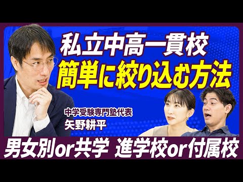 【志望校の失敗しない選び方】私立中高一貫校を簡単に絞り込む方法／男女別or共学 進学校or付属校／中学受験対策の費用は？／親に必要な３つの覚悟とは？