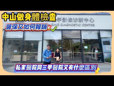 中山做身體檢查｜醫保又如何報銷❓｜私家醫院同三甲醫院又有什麼區別｜中山買樓｜中山退休