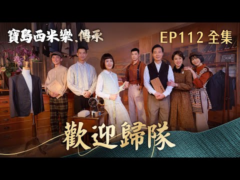 【寶島西米樂 傳承】第112集 歡迎歸隊 | 台視八點檔年度大戲 | FORMOSA SEBIRO EP112【全】