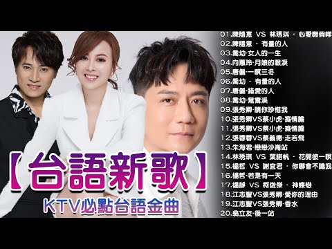 【台語新歌】2025豪記年度點播排行 TOP 10 Songs You Can't Miss 【豪記串燒】KTV必點台語金曲 陳隨意 vs 林琇琪 - 心愛嘸倘哮, 喬幼-女人的一生