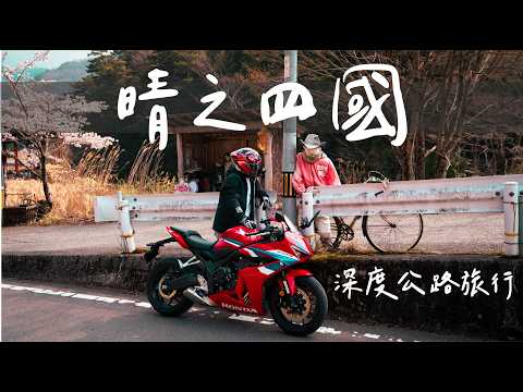 晴天的日本四國,深度公路旅行。/ 我忘記怎麼騎檔車了...