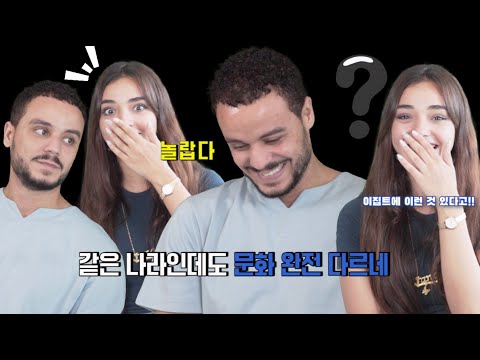 같은 문화인데도 문화가 다르네요 ☺️ (이집트 새미와 자나 함께)