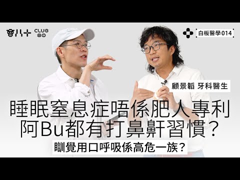 白板醫學014｜睡眠窒息症唔係肥人專利｜阿Bu都有打鼻鼾習慣？｜瞓覺用口呼吸係高危一族？｜嘉賓：顧景韜牙科醫生｜AI生成字幕｜28/10/2025
