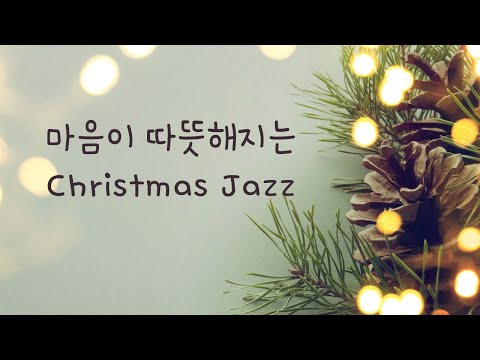 (10시간)중간광고x 크리스마스 재즈찬양 Christmas jazz Hymn