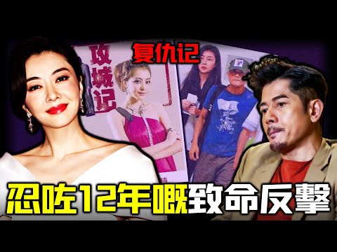 分手12年後，熊黛林點解突然出手，畀郭天王「致命一擊」？郭富城究竟做咗啲咩，令佢至今耿耿於懷？屠城33小時背後真相曝光！呢場遲嚟嘅清算，比復仇更狠！【姊姊有嘢講】