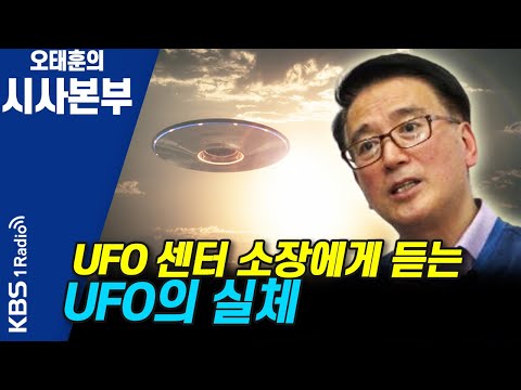 [시사본부] 42년 간 연구한 전문가가 말하는 UFO의 실체 (초대석 - 서종한 한국 UFO 조사분석센터 소장) KBS 210709 방송