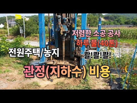 전원주택 지하수 관정 종류 소공 중공 대공 파기 지하수 비용과 주의사항