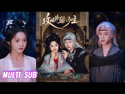 🔥🔥🔥【完整版】陈添祥&至春禾《攻略苗疆少主》明媚阳光戏精少女✖纯情恋爱脑苗疆少年,她为活命,假装有了他娃,又撩又宠,满口谎话,心却是真的,他不懂情爱却黏人撒娇!#短剧 #完結 #蔓蔓書屋 #大结局