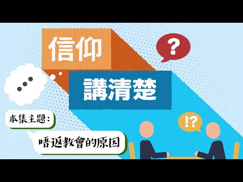 返教會真正目的是什麼？｜EP54《唔返教會的原因》｜信仰講清楚
