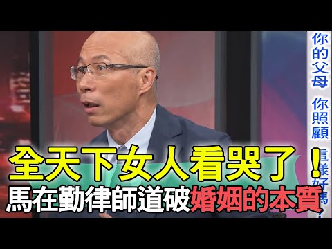 全天下女人看哭了！馬在勤律師道破婚姻的本質【新聞挖挖哇】