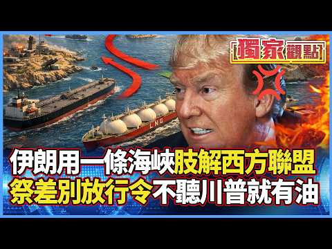 Iran Splits Western Allies! The Secret: Defy Trump to Get Oil?