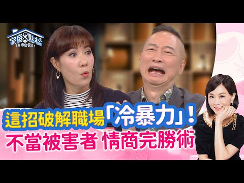 被排擠受傷，怪我是玻璃心？用討好的方式真能改善關係嗎？‖《總是熱臉貼冷屁股？別太委屈》#高怡平 #曾陽晴 #施心慧 #林姿佑 #林道遠 #Sasa