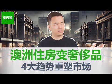 【澳洲房产】未来5年澳洲楼市规则彻底改变! 住宅不再是必需品而是奢侈品! 房产投资达到财富自由希望越来越渺茫! 【澳房策387】