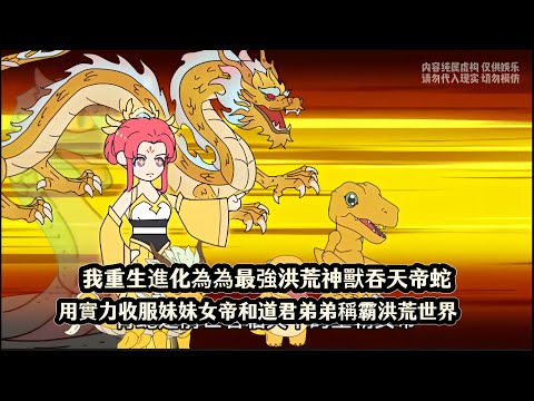 我重生進化為為最強洪荒神獸吞天帝蛇，用實力收服妹妹女帝和道君弟弟稱霸洪荒世界