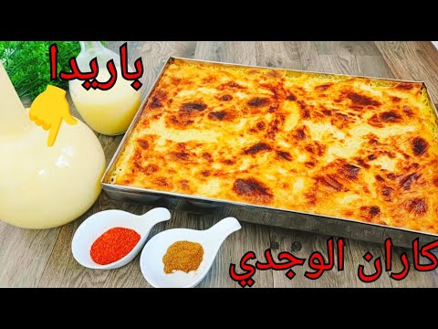 كاران الوجدي من يد وجدية🥰بقوام كريمي بحال الفرماج+عصير باريدا مستحيل مينجحوش معاك👌