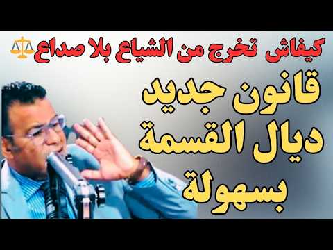 😲 الحل القانوني لي كيخليك تخرج من الشياع بلا محامي ولا خصام!