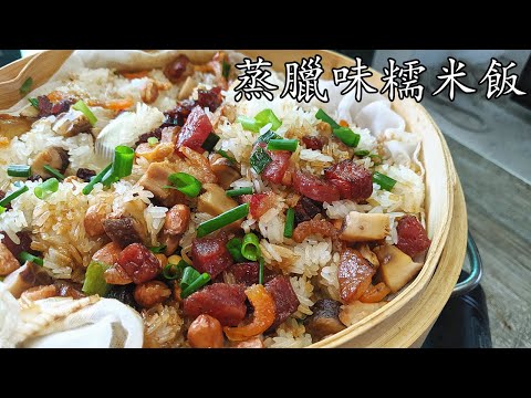 臘味 糯米飯/暖 笠笠/簡單20分鐘攪掂/收工煮都可以/簡單 家做/重點 講解/廣東話/中字/p173