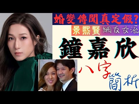 #鐘嘉欣   #八字 簡析  |  #大灣區 搵真銀 #婚變 傳聞真定假?   |  景熙賢 #網友 交流