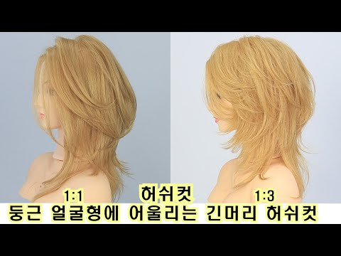 둥근 얼굴형에 어울리는 긴머리 허쉬컷  입니다.