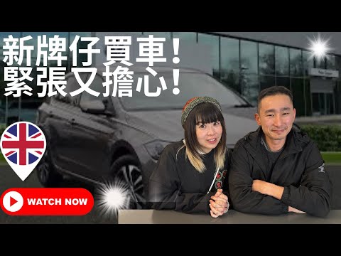 一個月新牌仔英國買車！#英國生活 #英國買車