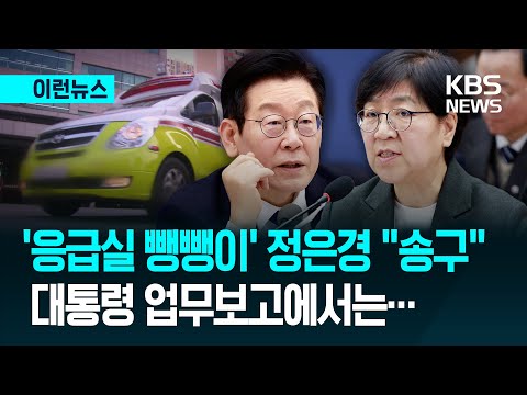 [이런뉴스] 정은경 "송구하다" 한 '응급실 뺑뺑이'…업무보고에서는 / KBS 2025.12.20.