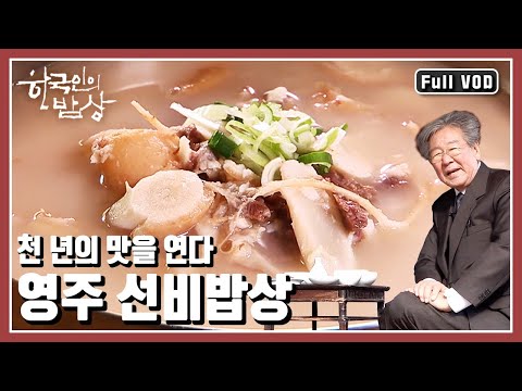 [한국인의밥상★풀버전] 소백산이 품은 최고의 산물들이 선비정신과 만나다. 지혜가 담긴 보살핌과 배려의 한 상을 찾아가본다 (KBS 20180104 방송)