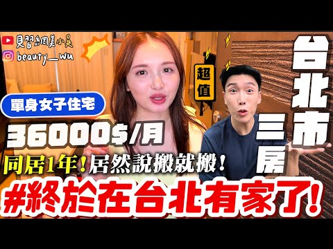 【小吳】月租"36000"台北市三房🔥『佑妮の台北女子住宅開箱✨』驚呼連連！浴室門能直通"ＸＸ"？