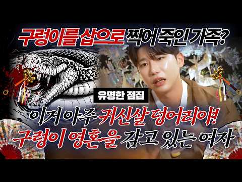 구렁이 불에 태워 죽였지? 평생을 저주 받은 인생으로 산 여자? #태원신당 #신점 #용한점집 #유명한점집