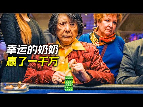 老奶奶非常幸運,第一次進賭場,就贏了1千萬,科幻,奇幻,電影,解說,獵奇,喜劇,搞笑,幸運
