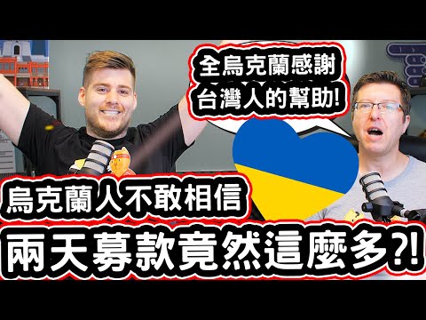 烏克蘭人不敢相信台灣人兩天募款竟然這麼多?! 🇺🇦💰❓Ukrainian Can Not Believe The Support & Donations From Taiwan!