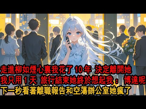 她陪白月光歐洲旅行婚禮結束回國 不耐問助理：休假結束，博达怎麼還沒來上班 助理一愣：季先生辭職 說要回老宅結婚了。她冷笑：真是為了跟我結婚呢不擇手段 岂料助理一句新娘貌似不是您她当场发疯