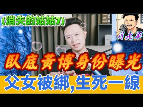 🚓 終極大追捕！大山活捉陳總勇救人質,臥底黃博身份曝光！父女被綁,生死一線！鍾國良大反撲！直播中途斷線！(姑姑消失了7)| 月老華牽紅線💘打怪獸✊#廣東話 #撐粵語 WAH 6 18 NO
