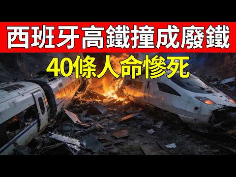 40條人命慘死!西班牙高鐵撞成廢鐵,西方媒體竟集體「演默劇」?這要是中國製造早被噴爛了!#高鐵事故 #西班牙 #雙標 #西方媒體 #中國製造 #高鐵技術 #日產高鐵