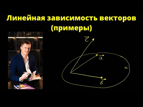 Линейная зависимость векторов на примерах