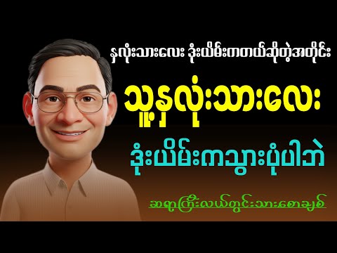 သူ့ နှလုံးသားလေး ဒုံးယိမ်းကသွားပုံပါဘဲ။ ဆရာကြီးလယ်တွင်းသားစောချစ် #motivation #literarytalk #စာပေ