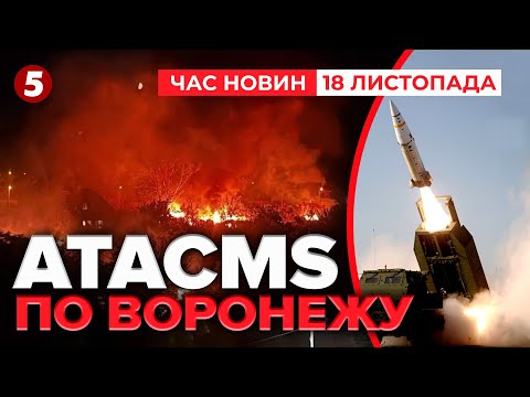 ⚡ATACMS вглиб росії🚀Американські ракети вдарили по ворогу💥 | Час новин 19:00 18.11.2025