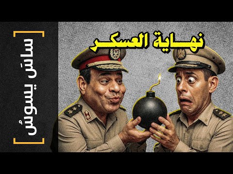 {ساس يسوس}(174) نهاية العسكر