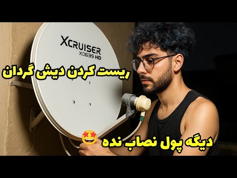 آموزش ریست کردن دیش گردان اگه دیشت نمیچرخه اینکارو بکنین تا درست بشه.