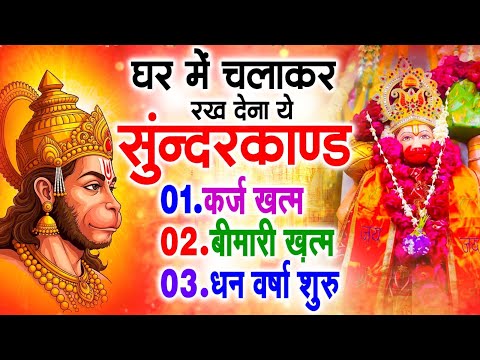 सुन्दरकाण्ड का ये चमत्कार घर मे चलाकर रखे कर्ज खत्म, बीमारी खत्म धन वर्षा शुरू #sunder_kand #Hanuman