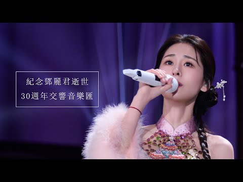 【紀念鄧麗君逝世30週年交響音樂匯】張碧晨一開口就是國泰民安的感覺！