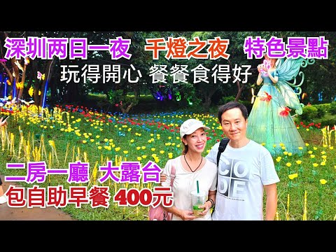 深圳2日一夜 渡假感覺 33分鐘九龍直達 千燈之夜 2房深圳酒店 光明農場大觀園 深圳特色商場 光明城兰兹蘭兹 藍鯨世界 古色古香南粵乳鴿 深圳好去處