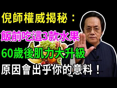 倪師權威揭秘：飯前吃這3款水果，60歲後肌力大升級、雙腳走路更有力！真正原因會出乎你的意料！#倪海廈 #養生 #老年 #老年健康 #食物 #水果 #養生知識 #康養正道