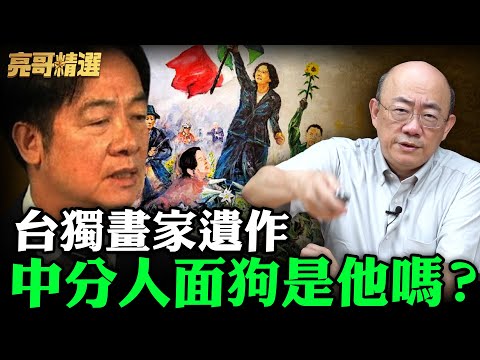 台獨畫家遺作中分人面狗是他嗎？【亮哥精選｜郭正亮】@funseeTW @Guovision-TV