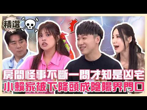 租屋鬼事多！房間怪事不斷一問才知是凶宅！小賴家被下降頭竟成陰陽界出入口！【#小姐不熙娣】精選✨