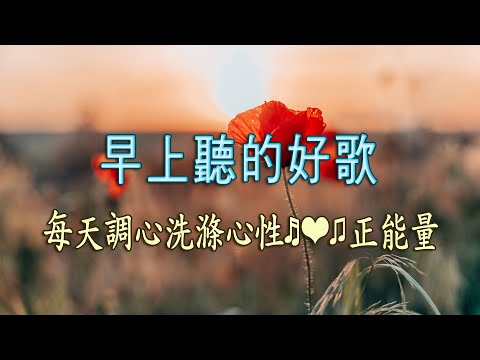 輕音樂 🎶早上聽的好歌, 大自然清澈,美妙的音樂  - 每天調心洗滌心性♬❤♫ 正能量,早晨音樂無廣告