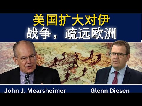 约翰·米尔斯海默:美国扩大对伊朗战争,疏远欧洲